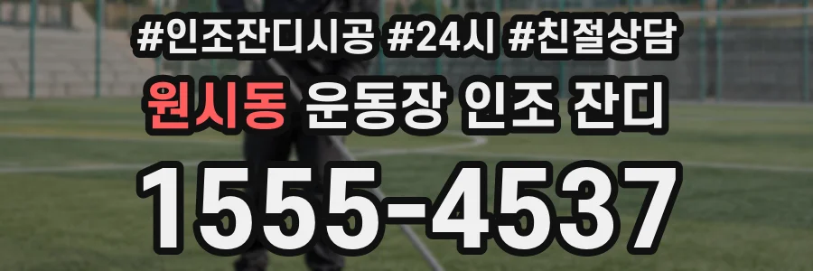 원시동 운동장 인조 잔디
