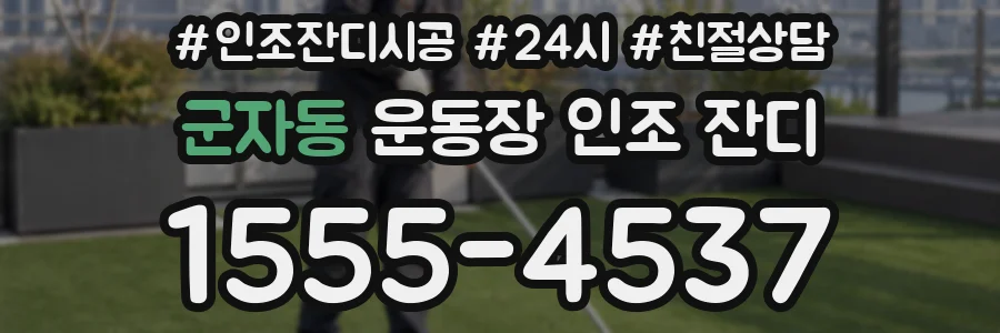 군자동 운동장 인조 잔디