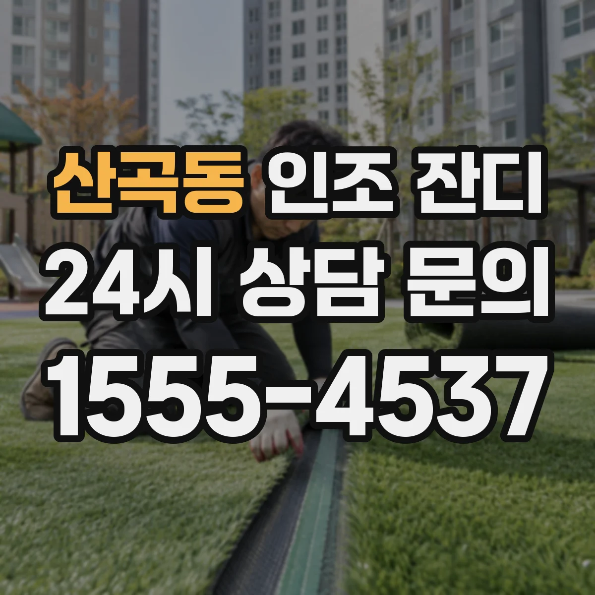 산곡동 인조 잔디