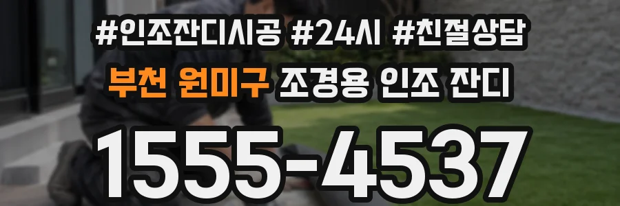 부천 원미구 조경용 인조 잔디
