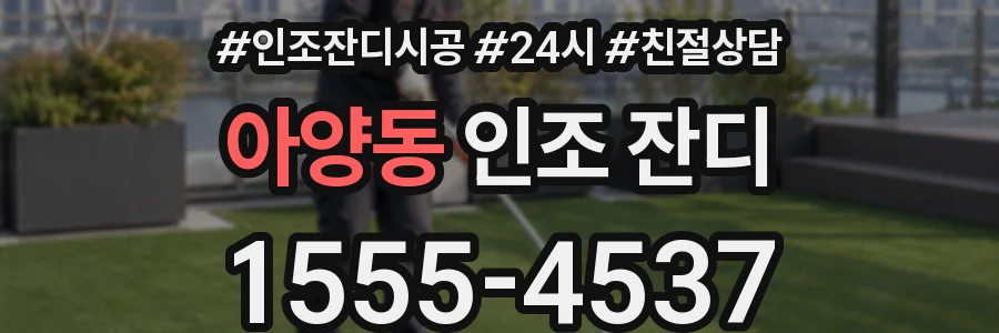아양동 인조 잔디
