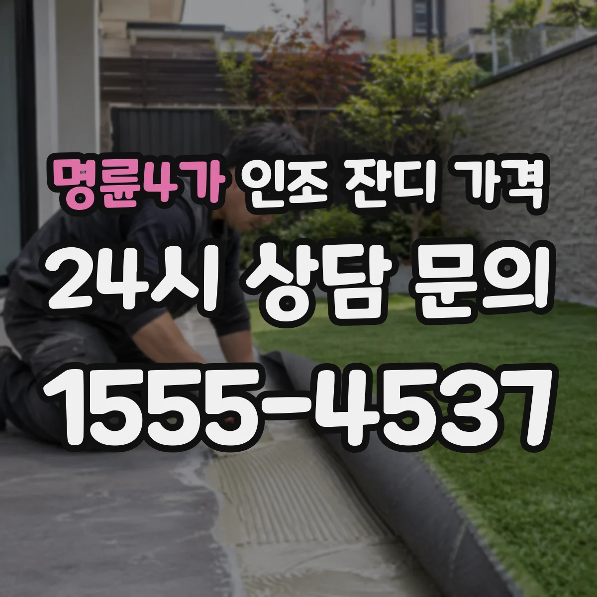 명륜4가 인조 잔디 가격