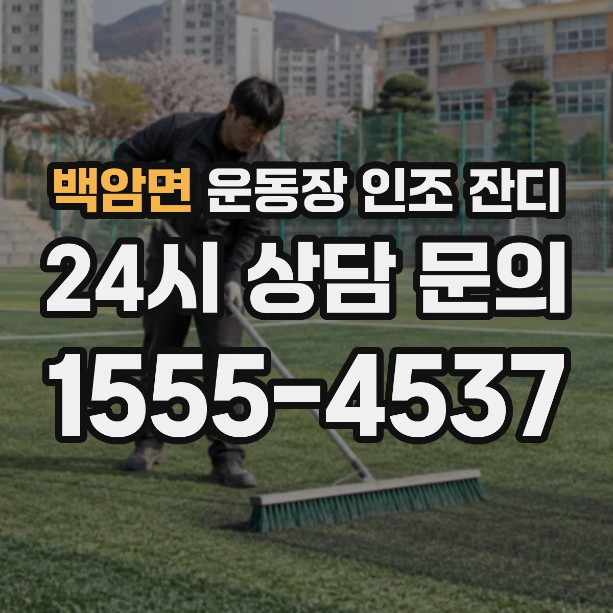 백암면 운동장 인조 잔디