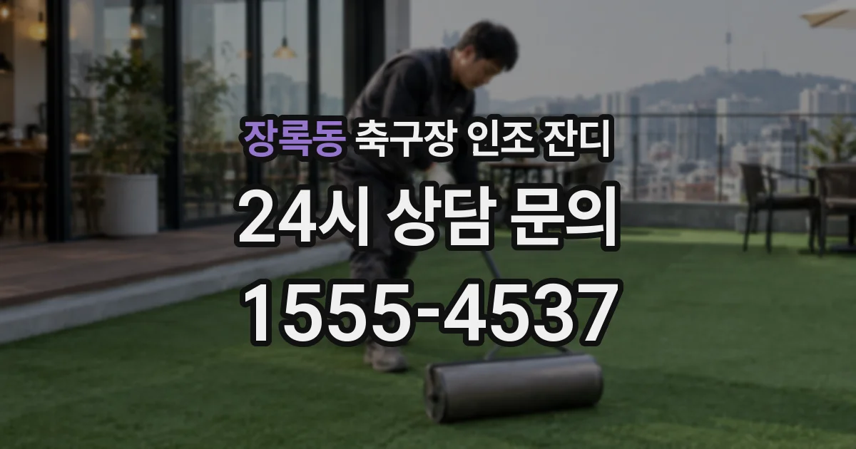 장록동 축구장 인조 잔디