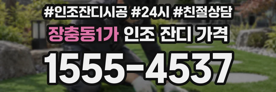 장충동1가 인조 잔디 가격