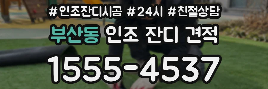 부산동 인조 잔디 견적