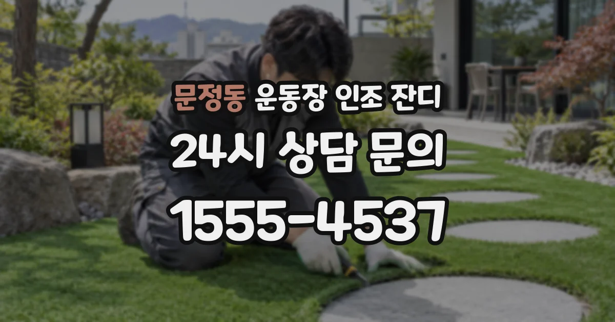문정동 운동장 인조 잔디