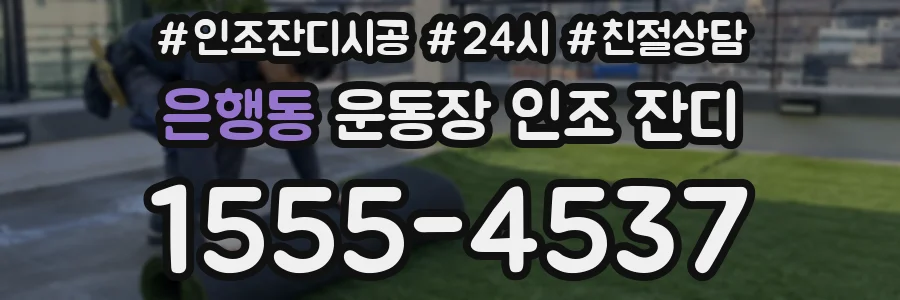 은행동 운동장 인조 잔디