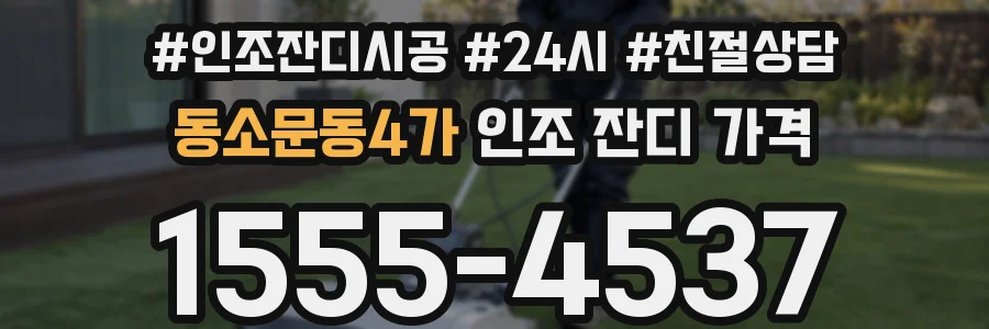 동소문동4가 인조 잔디 가격