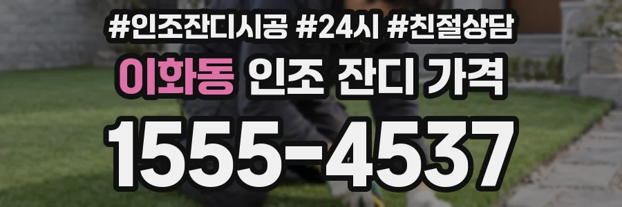 이화동 인조 잔디 가격
