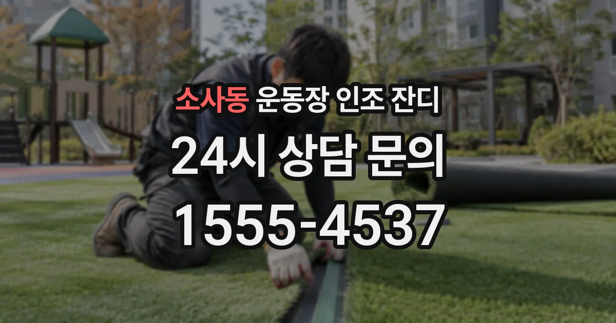 소사동 운동장 인조 잔디