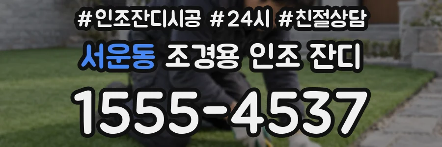 서운동 조경용 인조 잔디