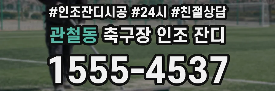 관철동 축구장 인조 잔디