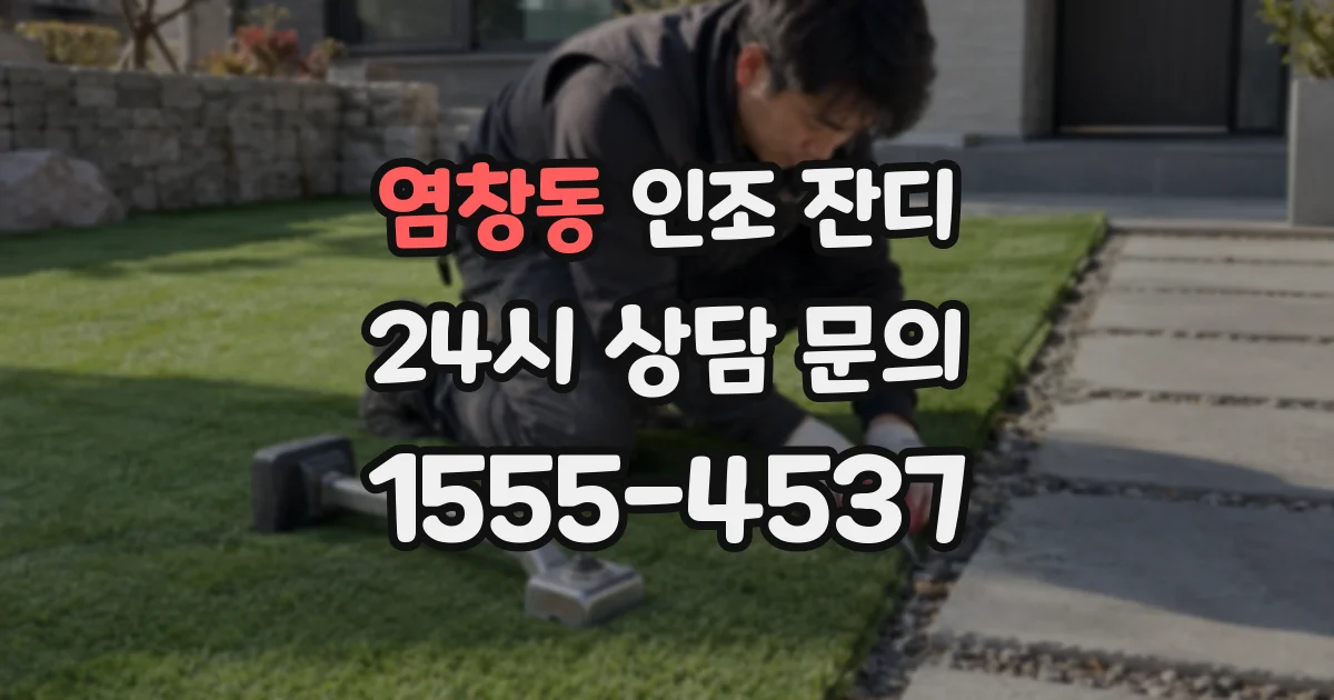 염창동 인조 잔디