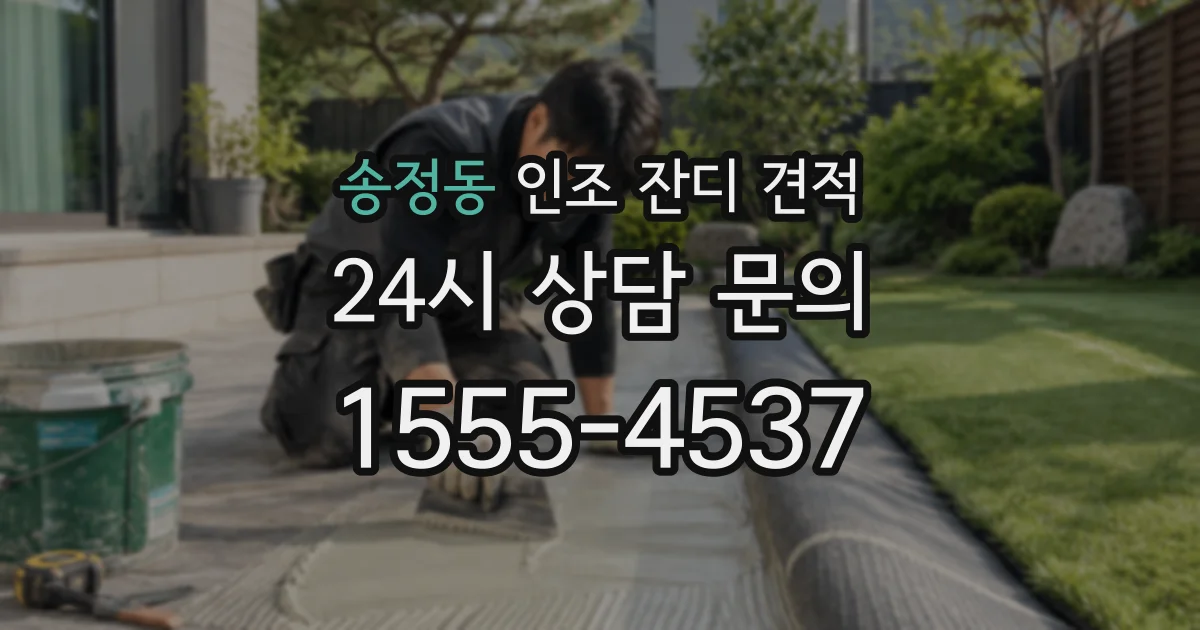 송정동 인조 잔디 견적