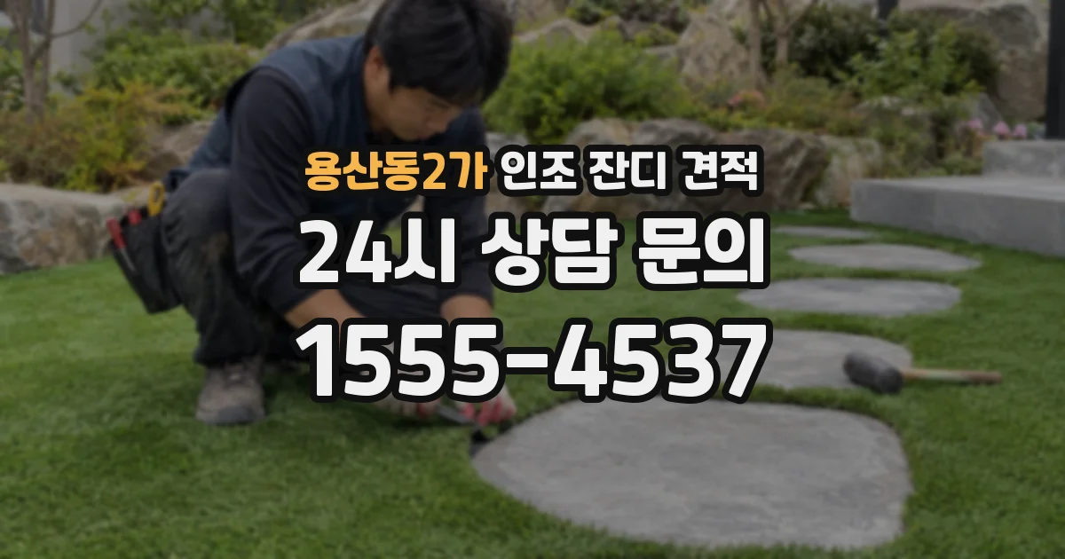 용산동2가 인조 잔디 견적