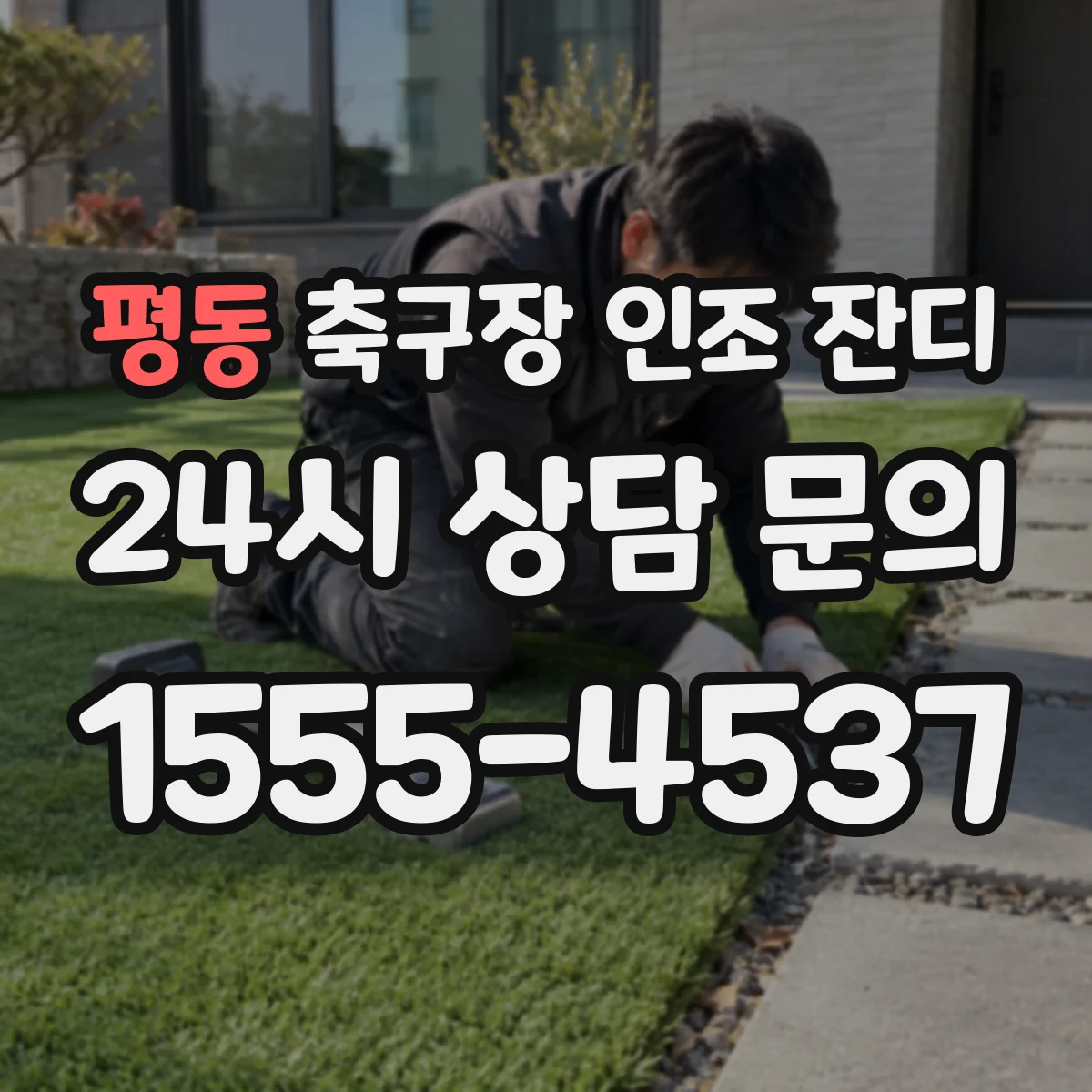 평동 축구장 인조 잔디