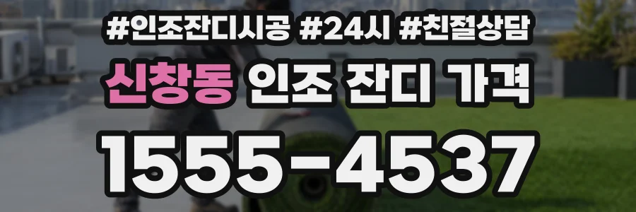 신창동 인조 잔디 가격