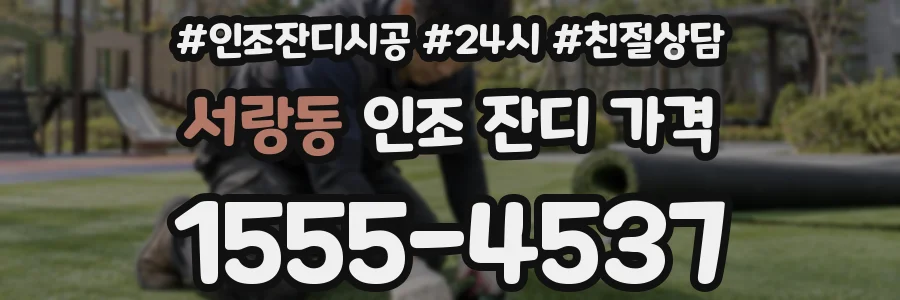 서랑동 인조 잔디 가격