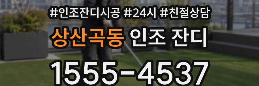 상산곡동 인조 잔디