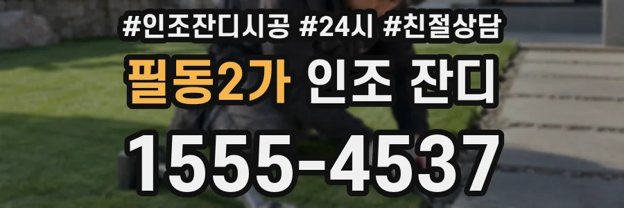필동2가 인조 잔디