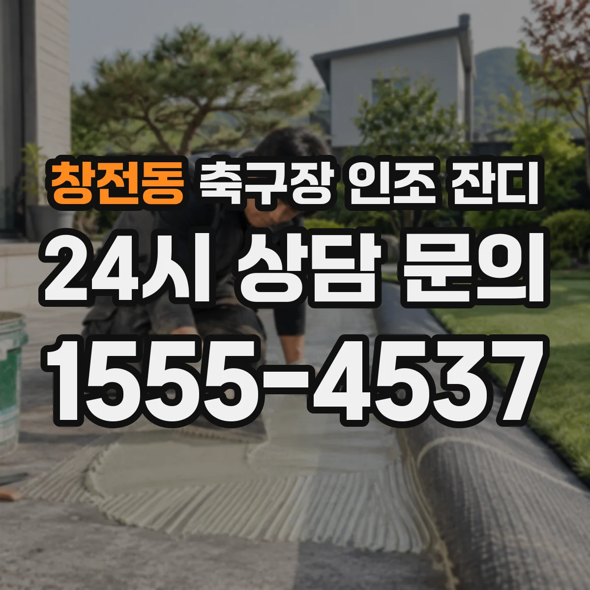 창전동 축구장 인조 잔디