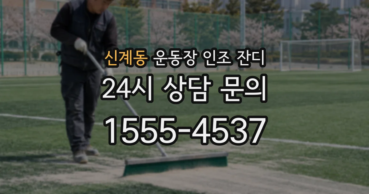 신계동 운동장 인조 잔디