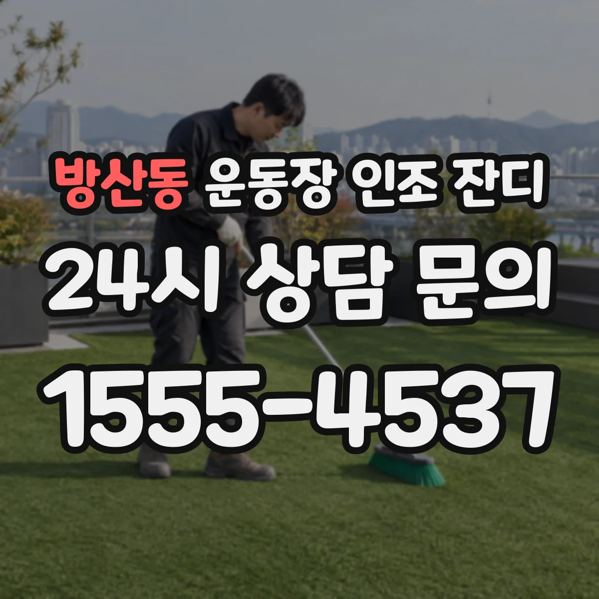방산동 운동장 인조 잔디