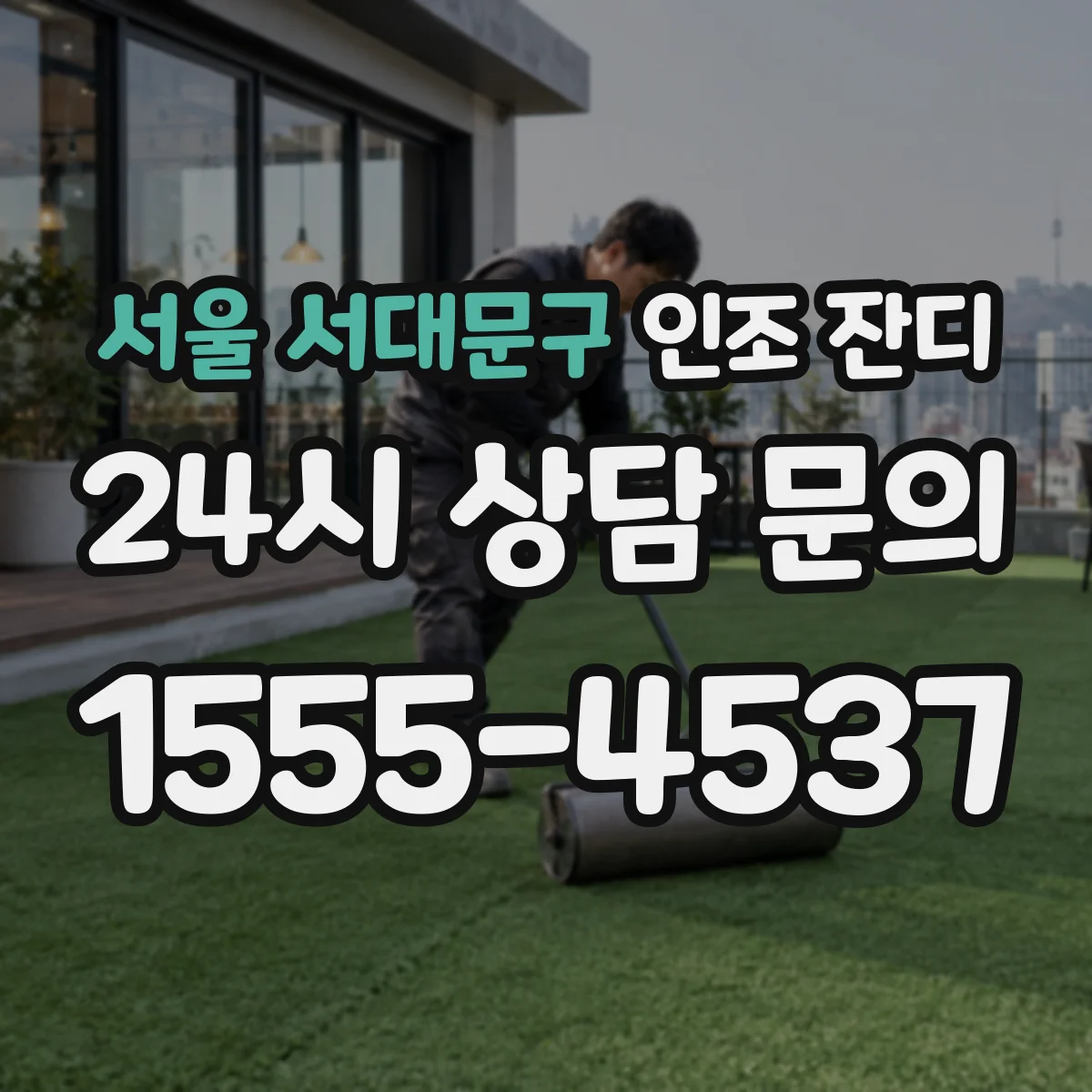 서울 서대문구 인조 잔디