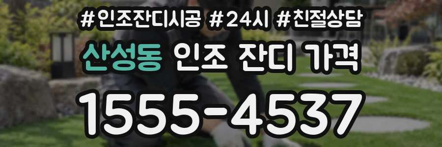 산성동 인조 잔디 가격