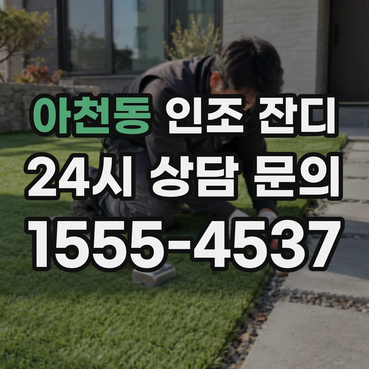 아천동 인조 잔디