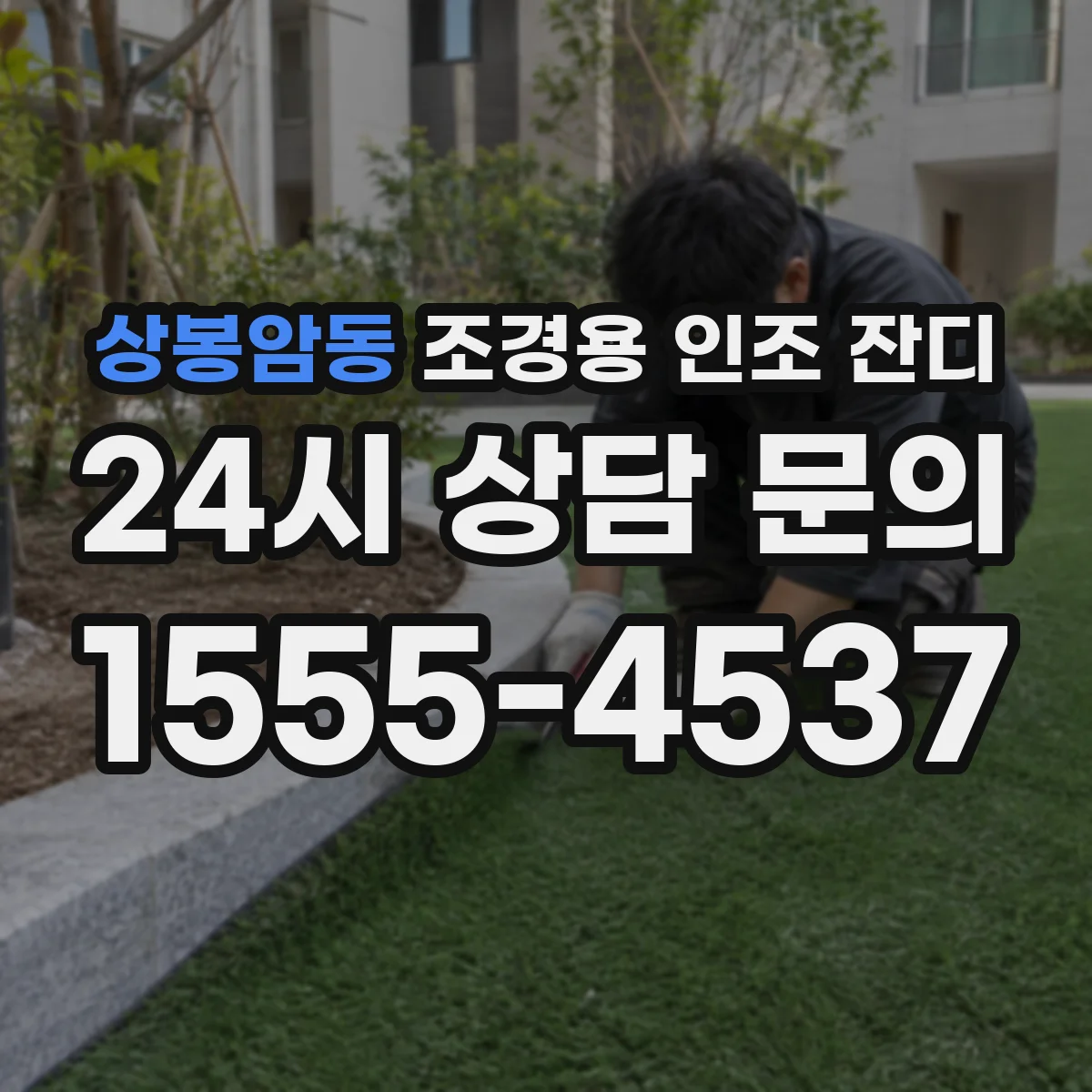 상봉암동 조경용 인조 잔디