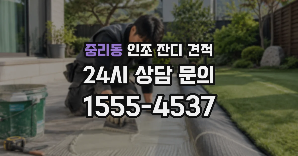 중리동 인조 잔디 견적
