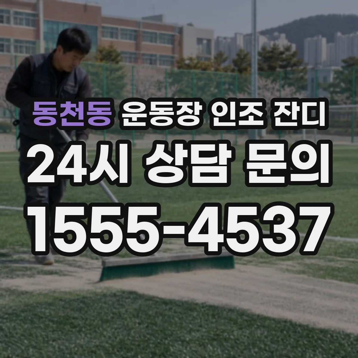 동천동 운동장 인조 잔디