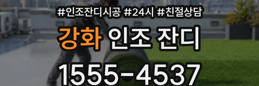 강화 인조 잔디