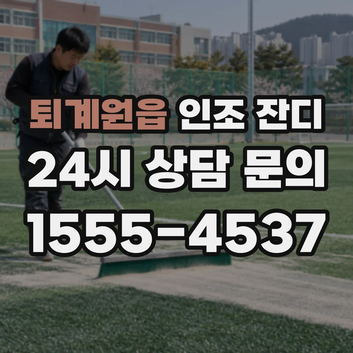 퇴계원읍 인조 잔디