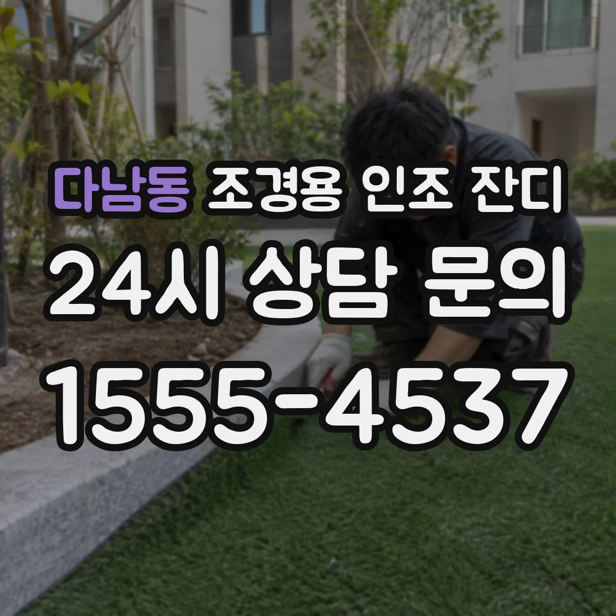 다남동 조경용 인조 잔디