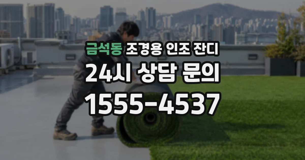 금석동 조경용 인조 잔디