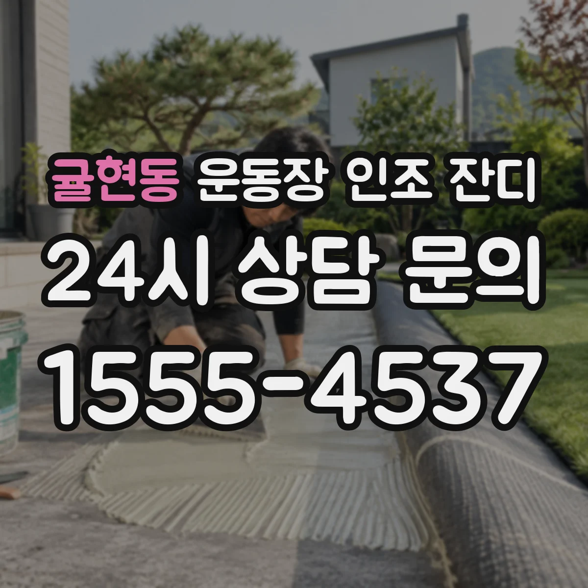 귤현동 운동장 인조 잔디