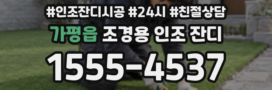 가평읍 조경용 인조 잔디