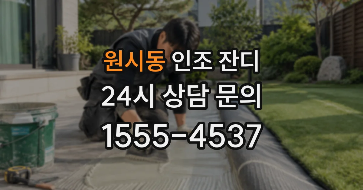 원시동 인조 잔디