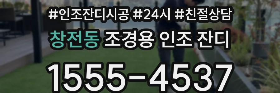 창전동 조경용 인조 잔디