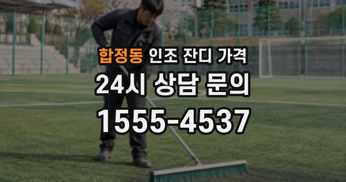 합정동 인조 잔디 가격