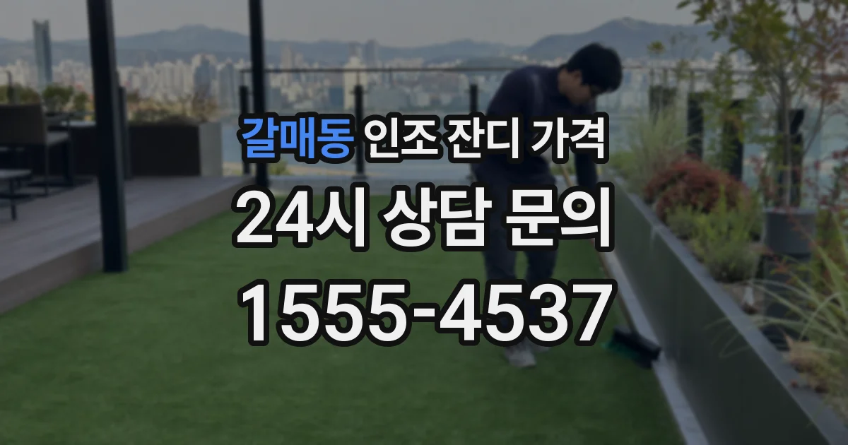갈매동 인조 잔디 가격