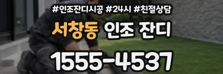 서창동 인조 잔디