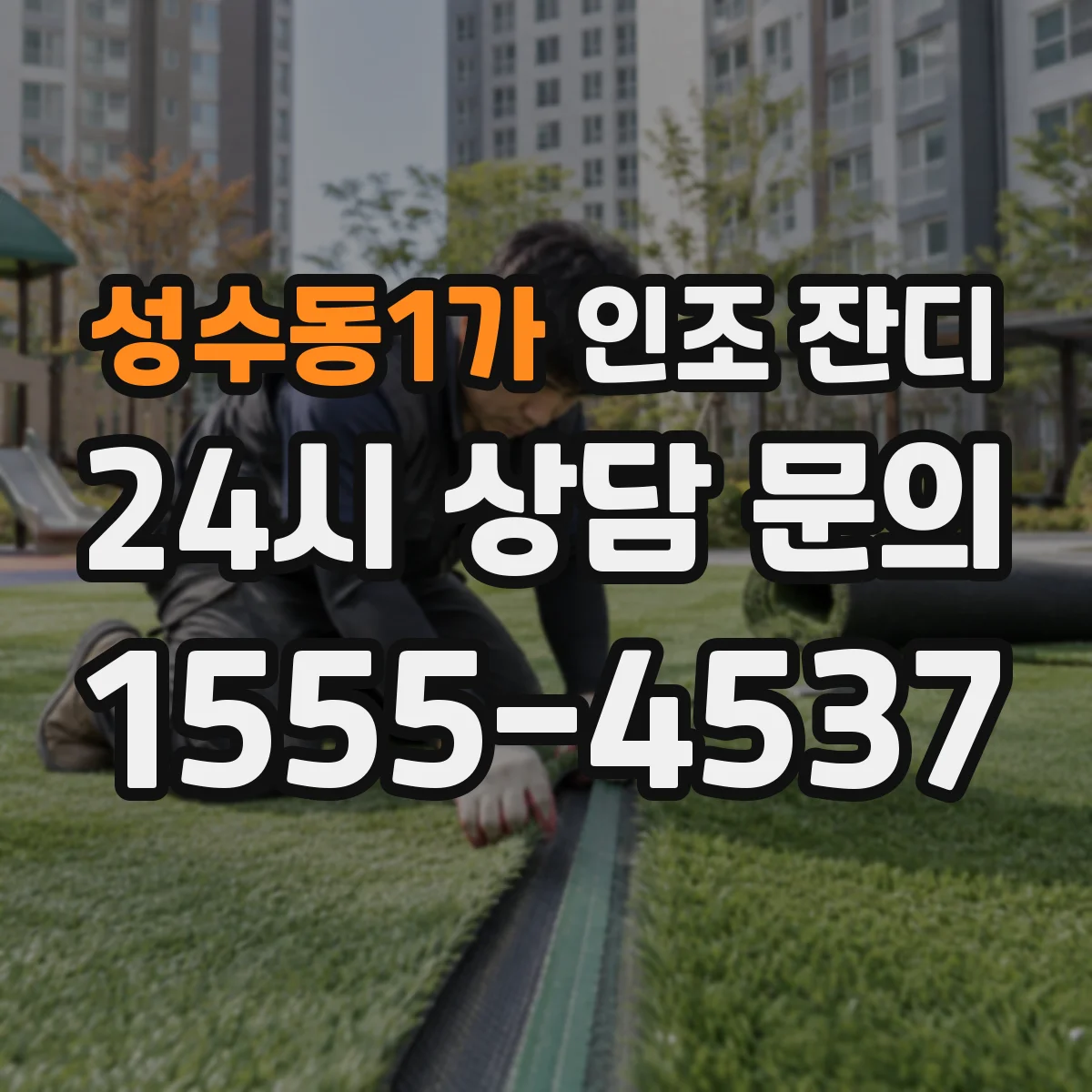 성수동1가 인조 잔디