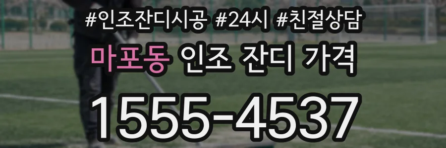 마포동 인조 잔디 가격