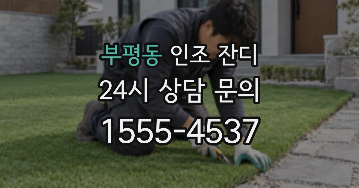 부평동 인조 잔디