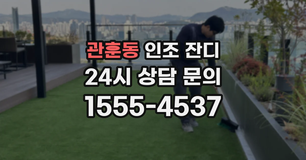 관훈동 인조 잔디