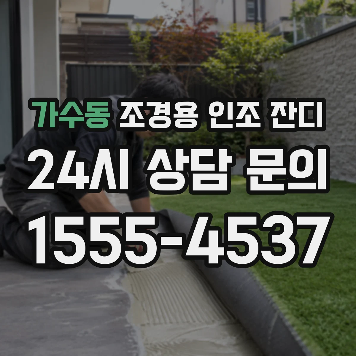 가수동 조경용 인조 잔디